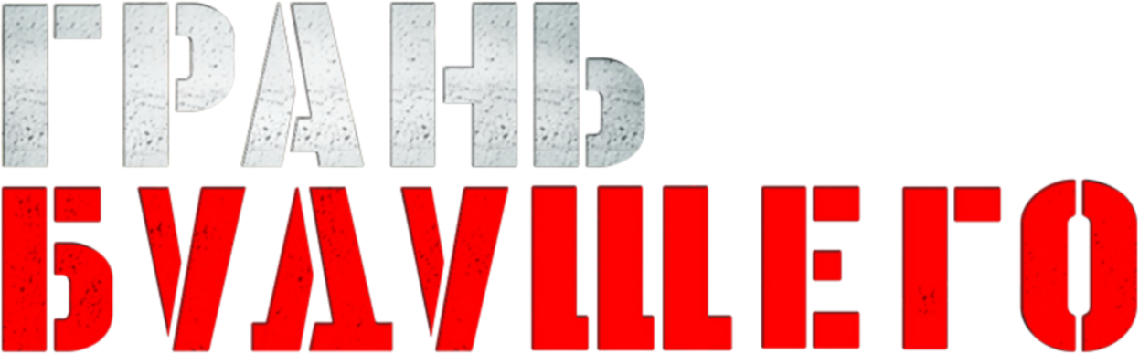 Грань будущего logo